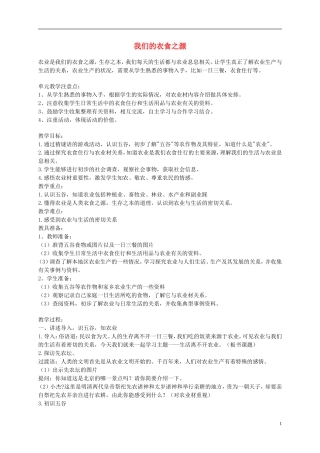 五年级品德与社会下册-我们的衣食之源2教案-冀教版