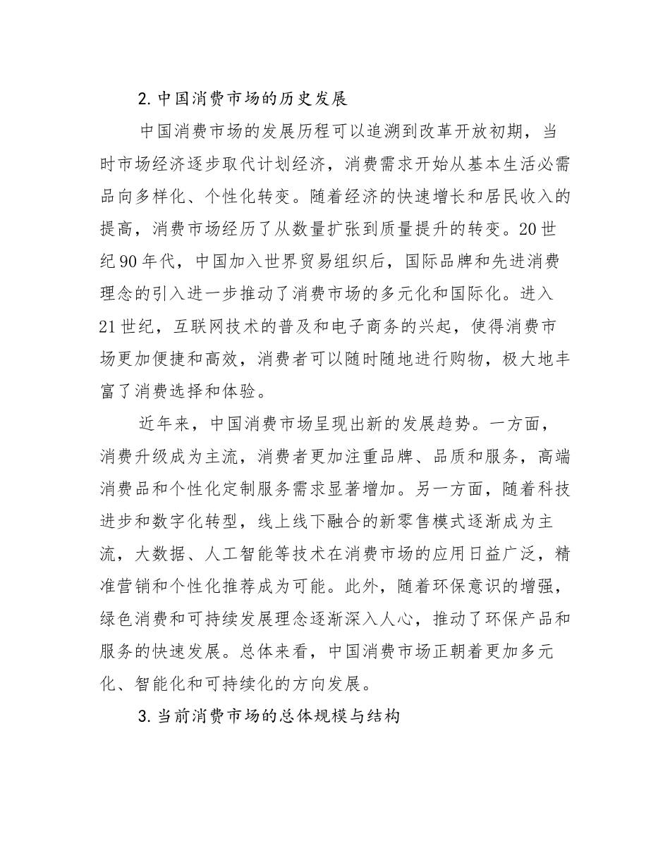2024年全国中国消费市场总体发展现状及未来发展趋势分析_第2页