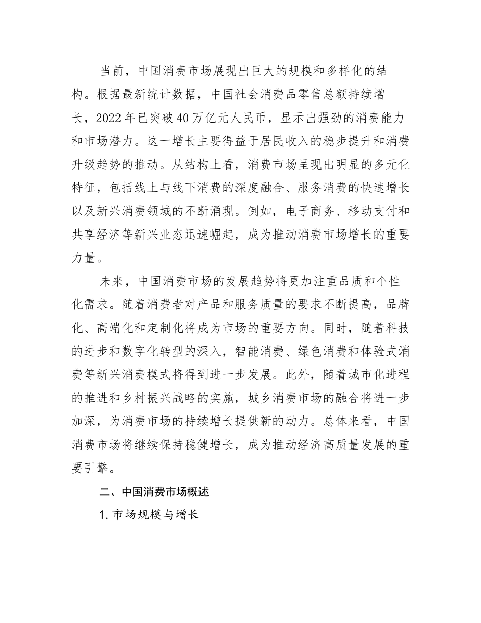 2024年全国中国消费市场总体发展现状及未来发展趋势分析_第3页