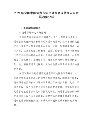 2024年全国中国消费市场总体发展现状及未来发展趋势分析