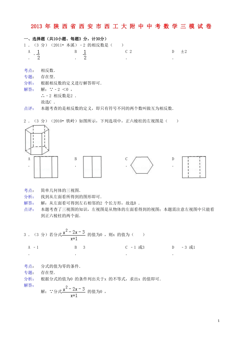 陕西省西安市西工大附中2013年中考数学三模试卷(解析版)-新人教版_第1页