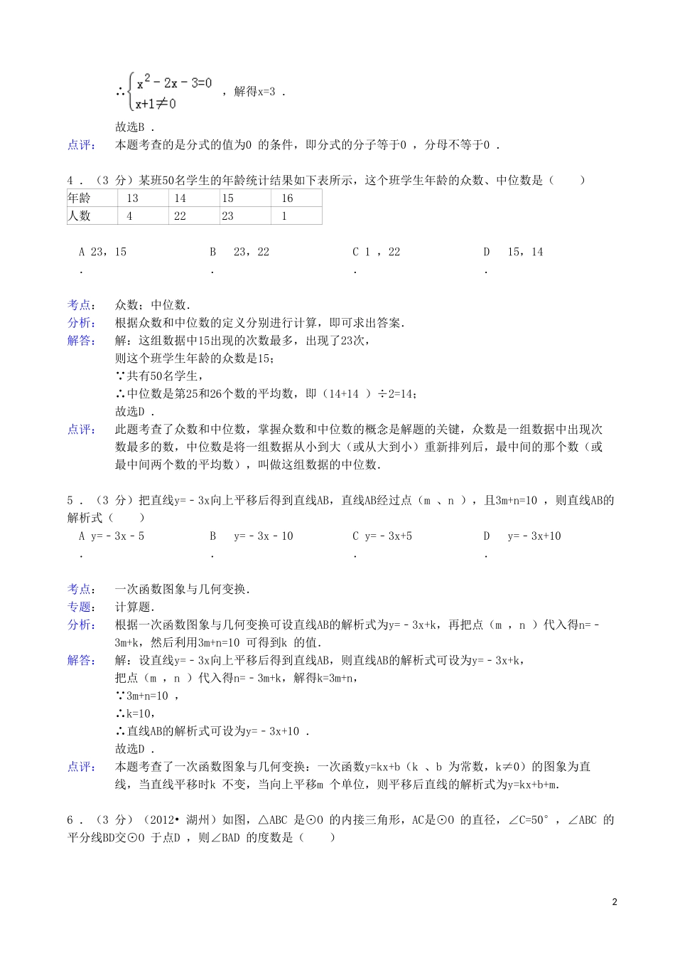 陕西省西安市西工大附中2013年中考数学三模试卷(解析版)-新人教版_第2页