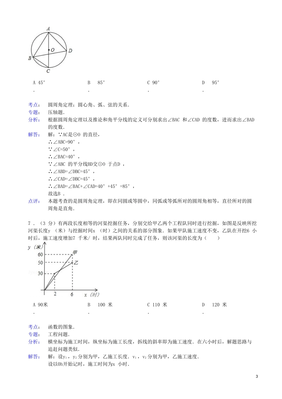 陕西省西安市西工大附中2013年中考数学三模试卷(解析版)-新人教版_第3页