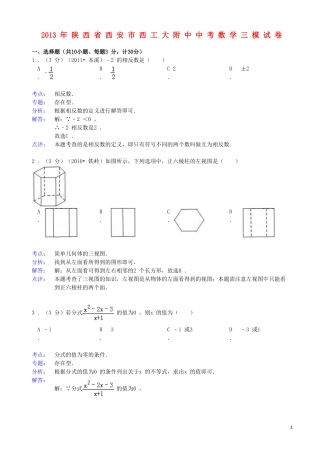 陕西省西安市西工大附中2013年中考数学三模试卷(解析版)-新人教版