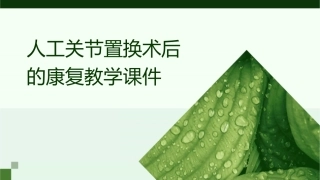 人工关节置换术后的康复教学课件1