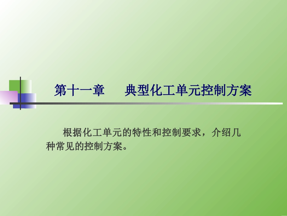19典型化工单元控制方案_第1页