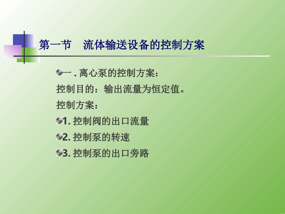 19典型化工单元控制方案_第2页