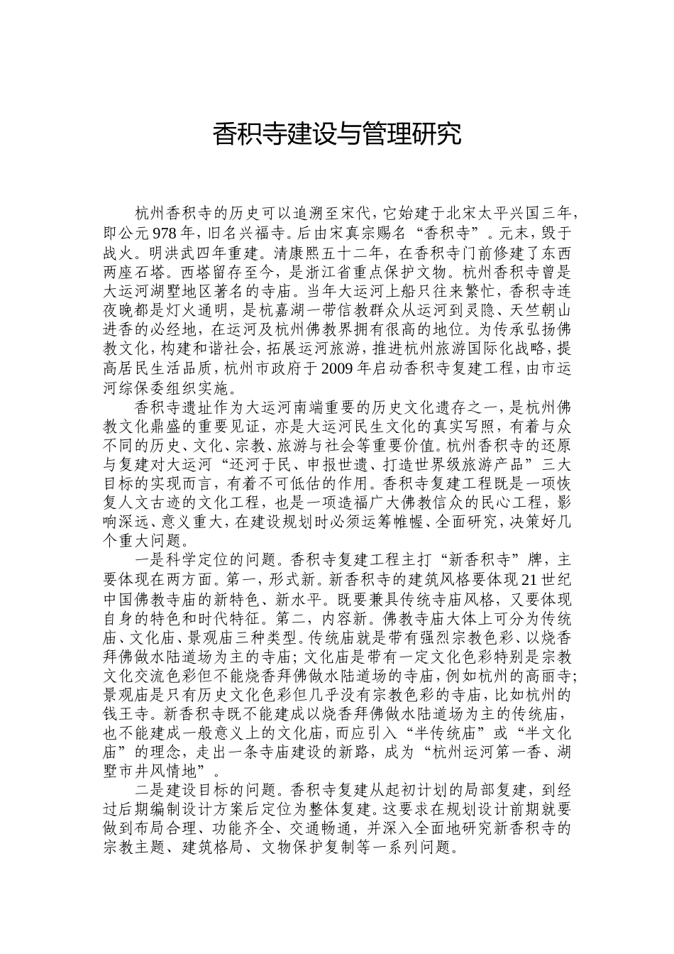香积寺建设与管理研究_第1页