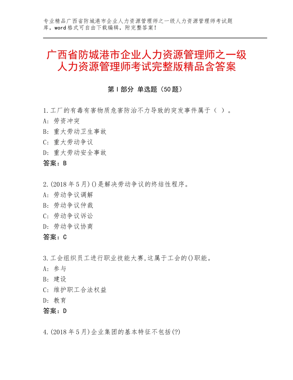 广西省防城港市企业人力资源管理师之一级人力资源管理师考试完整版精品含答案_第1页