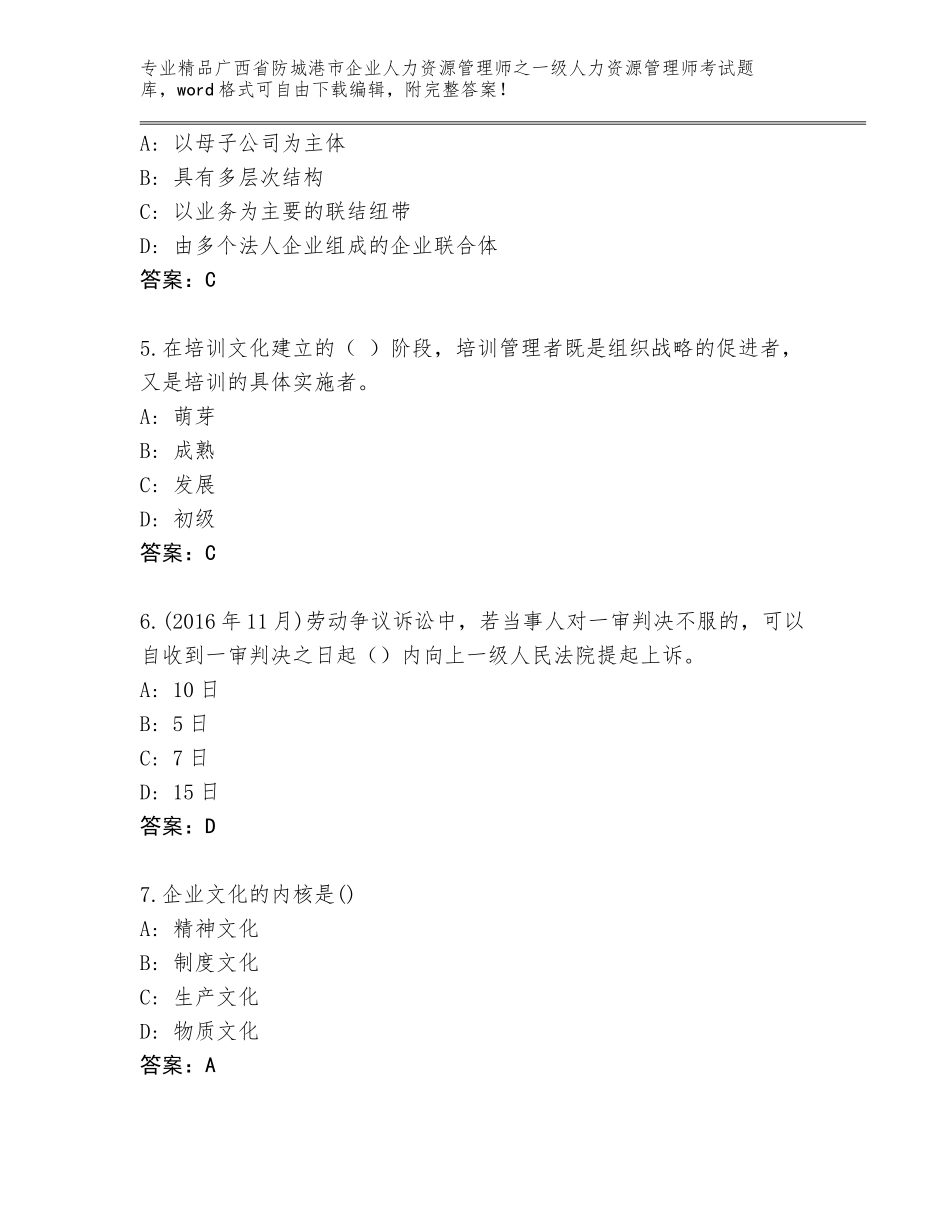 广西省防城港市企业人力资源管理师之一级人力资源管理师考试完整版精品含答案_第2页