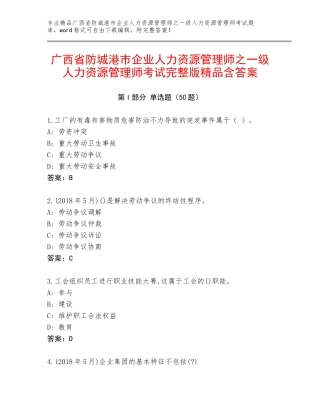 广西省防城港市企业人力资源管理师之一级人力资源管理师考试完整版精品含答案