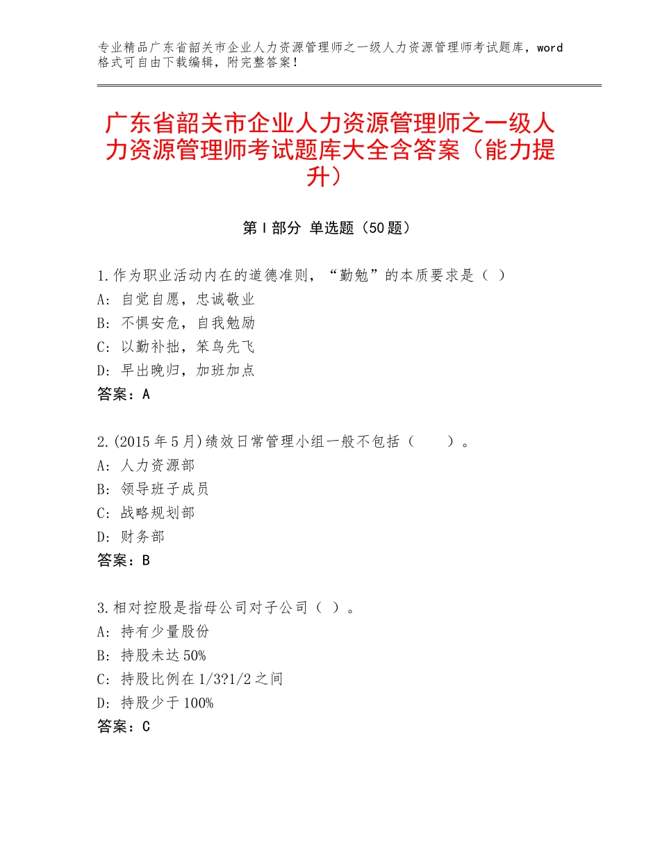 广东省韶关市企业人力资源管理师之一级人力资源管理师考试题库大全含答案（能力提升）_第1页