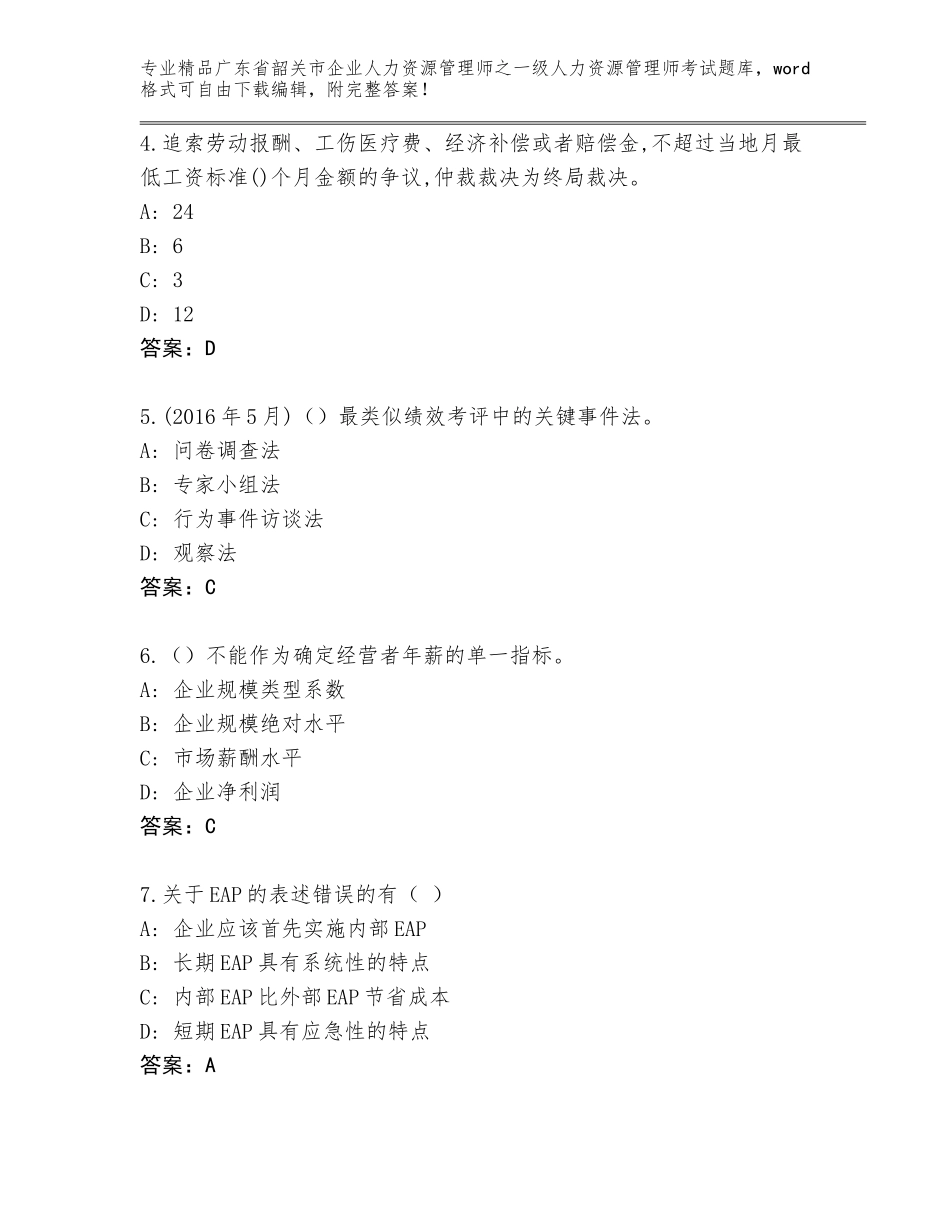 广东省韶关市企业人力资源管理师之一级人力资源管理师考试题库大全含答案（能力提升）_第2页