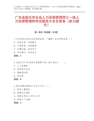 广东省韶关市企业人力资源管理师之一级人力资源管理师考试题库大全含答案（能力提升）