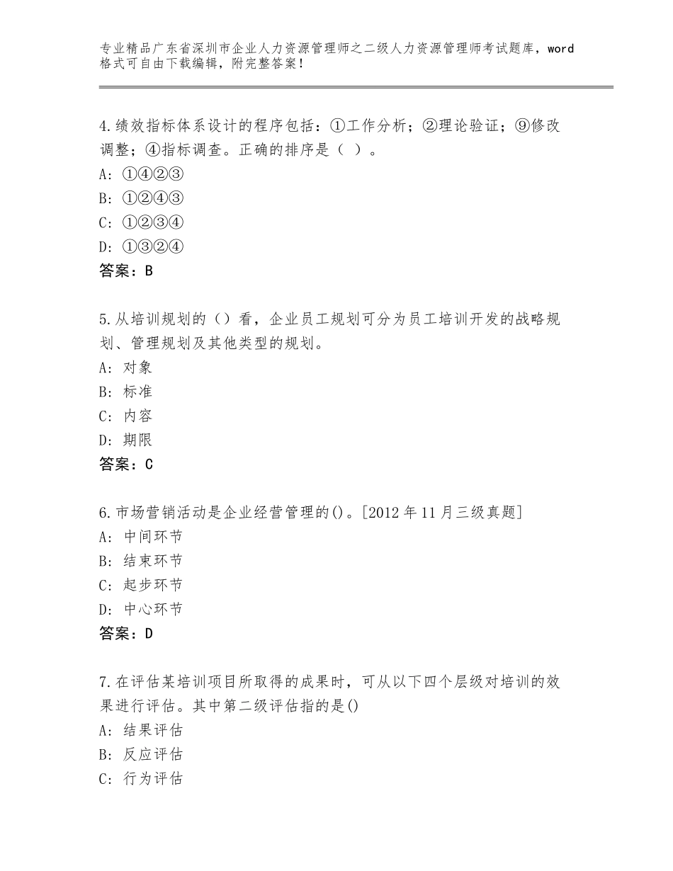 广东省深圳市企业人力资源管理师之二级人力资源管理师考试题库大全（考点精练）_第2页