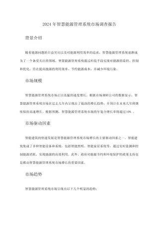 2024年智慧能源管理系统市场调查报告 