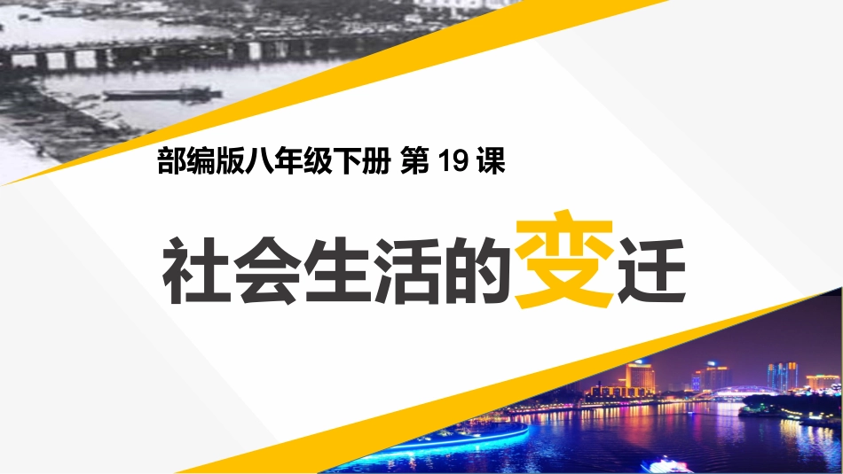 第19课社会生活的变迁_第2页