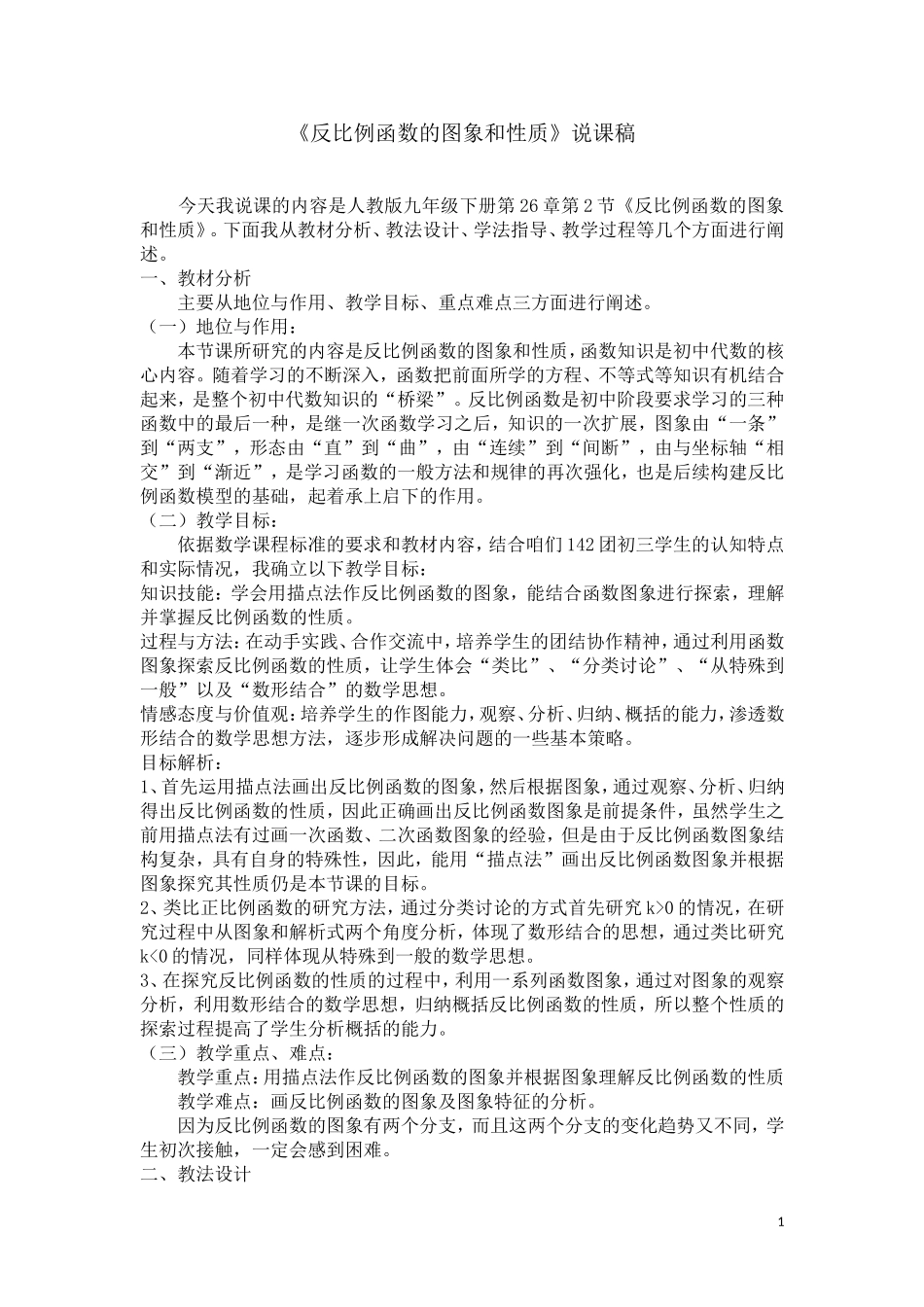 《26.1.2反比例函数的图象和性质》说课稿_第1页