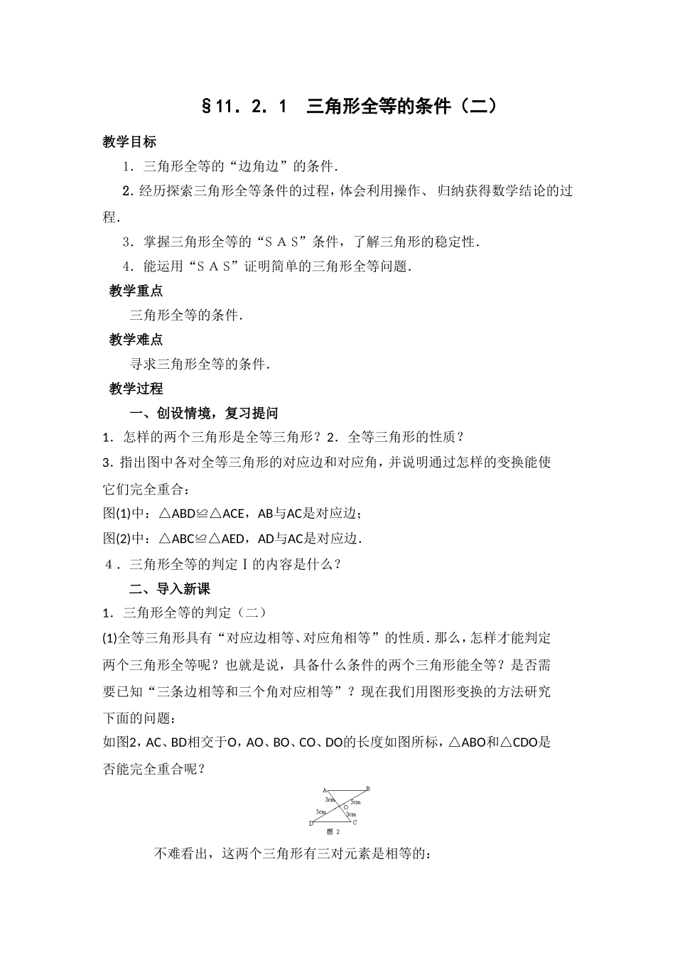 §11.2.1--三角形全等的条件(二)_第1页