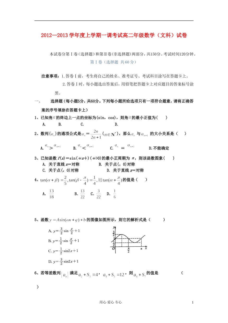 河北省衡水中学12-13学年高二数学上学期第一次调研考试-文_第1页