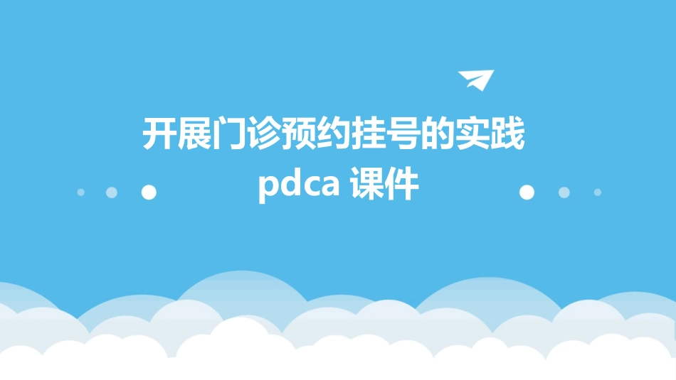 开展门诊预约挂号的实践PDCA课件_第1页