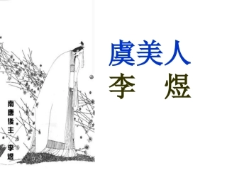 《虞美人》c上课