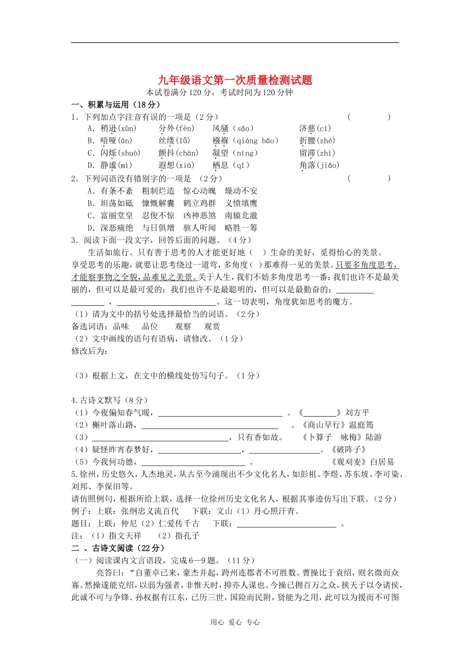 江苏省徐州市丰县修远双语学校九年级语文第一次质量检测题--人教新课标版_第1页