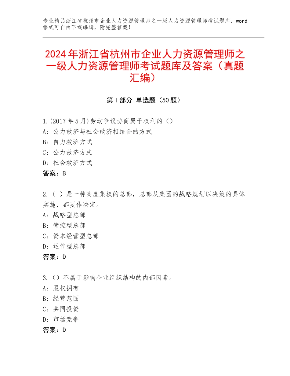 2024年浙江省杭州市企业人力资源管理师之一级人力资源管理师考试题库及答案（真题汇编）_第1页