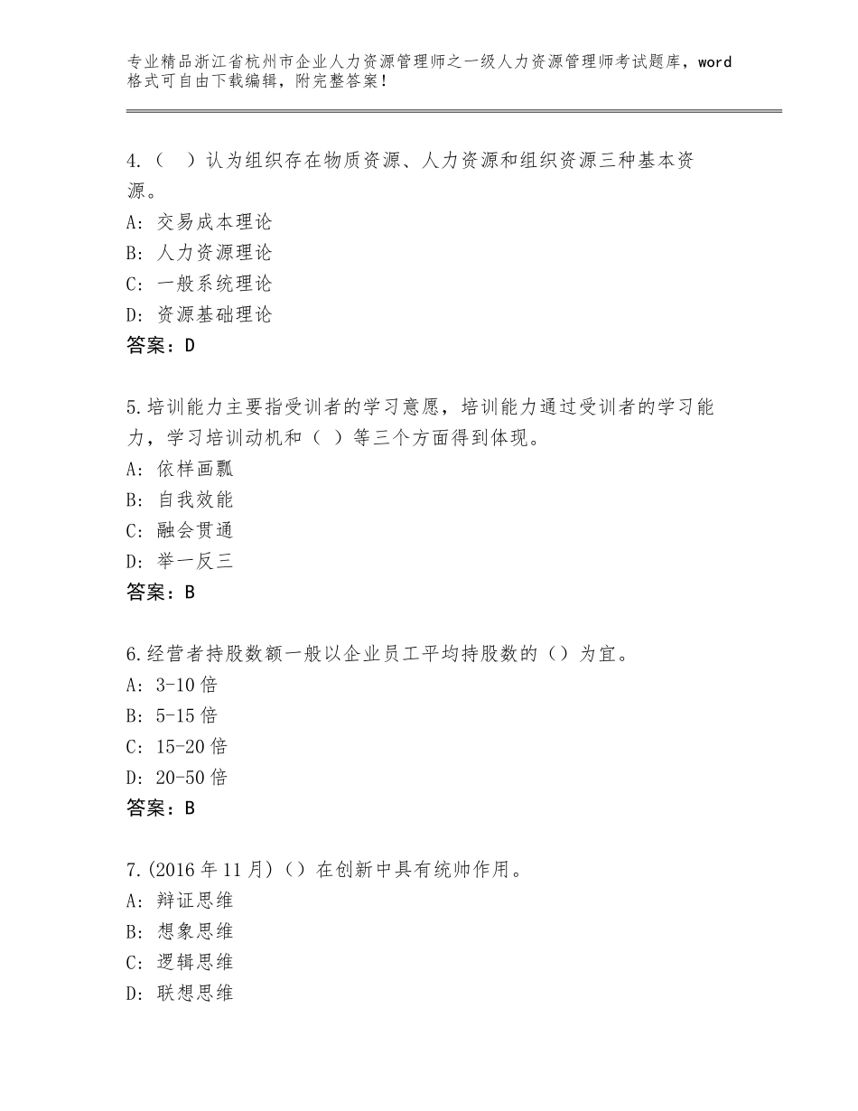 2024年浙江省杭州市企业人力资源管理师之一级人力资源管理师考试题库及答案（真题汇编）_第2页