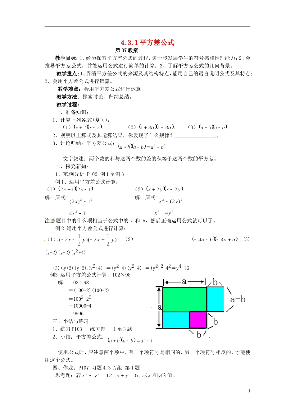 2013年七年级数学下册-4.3.1-平方差公式教案-湘教版_第1页