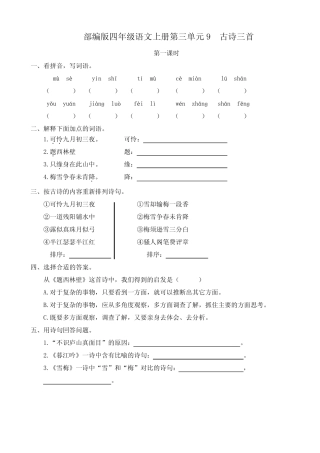 部编版四年级语文上册第三单元9 古诗三首 课时练 附答案 
