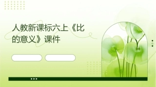 人教新课标六上《比的意义》课件1