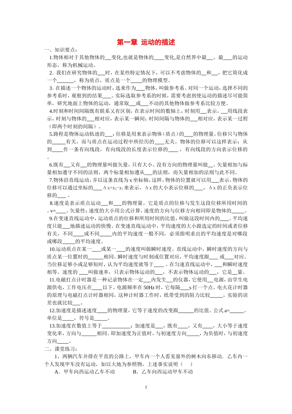 高一物理复-习第一章-运动的描述新人教版必修1_第1页