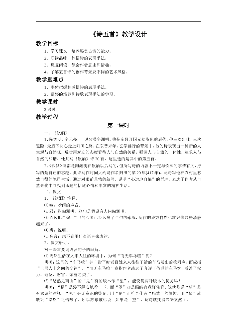《诗五首》教学设计3_第1页