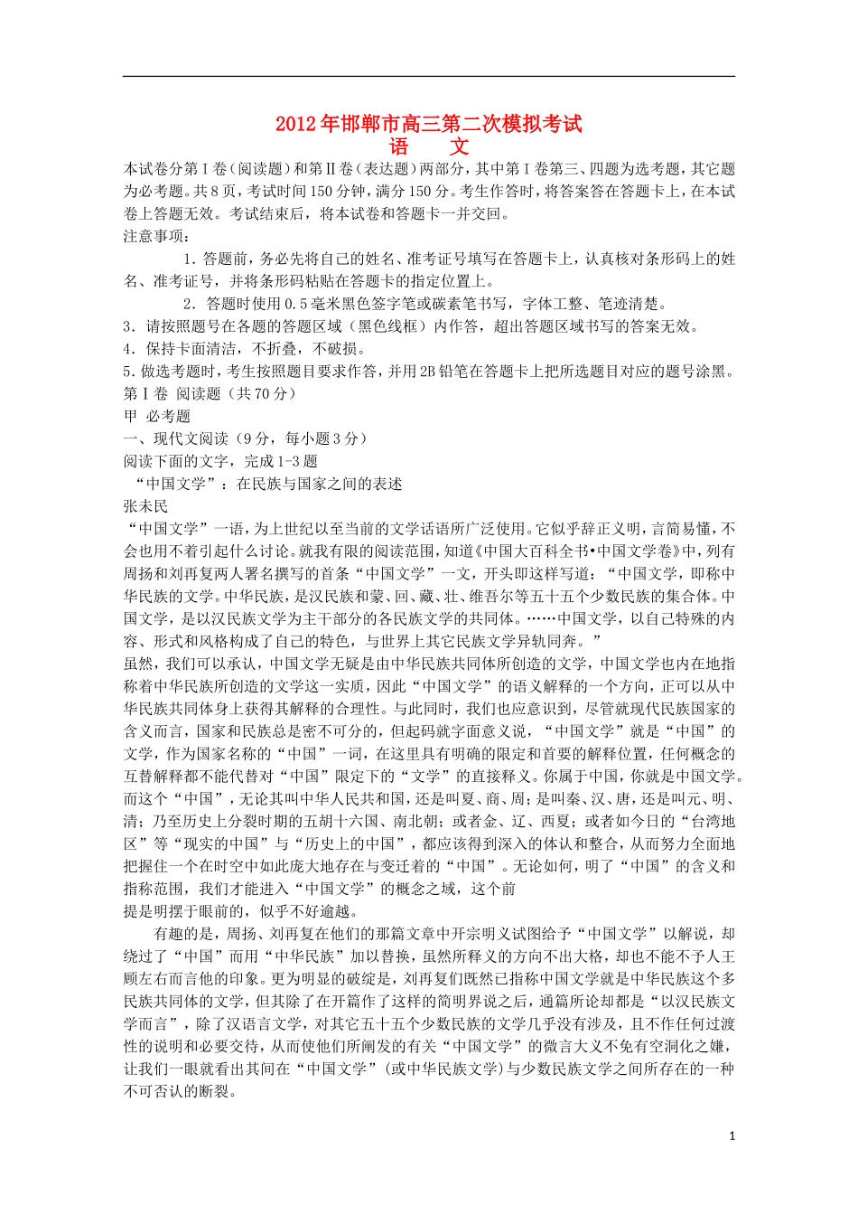 河北省邯郸市2012届高三语文第二次模拟考试_第1页