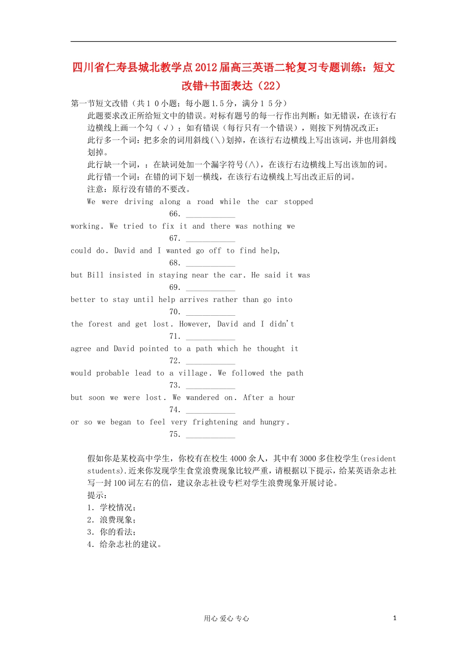 四川省仁寿县城北教学点2012届高三英语二轮复习-专题训练-短文改错+书面表达(22)_第1页