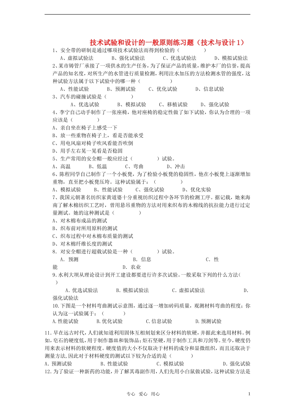 高一通用技术-技术试验和设计的一般原则练习题(技术与设计1)_第1页