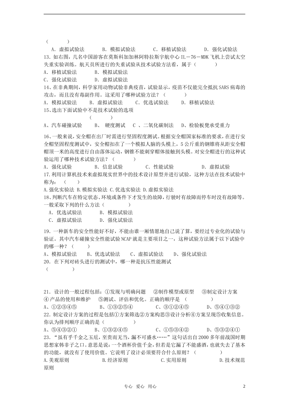 高一通用技术-技术试验和设计的一般原则练习题(技术与设计1)_第2页