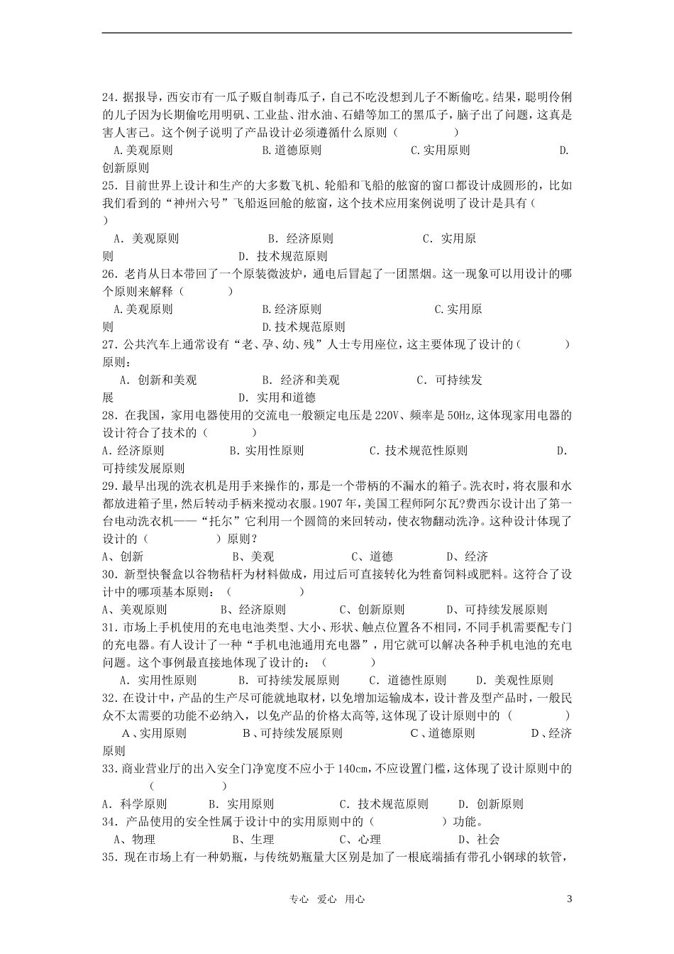 高一通用技术-技术试验和设计的一般原则练习题(技术与设计1)_第3页