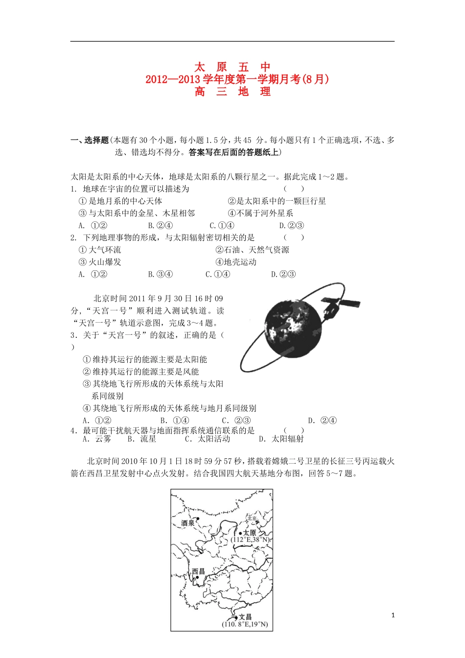 山西省太原五中2013届高三地理8月月考试题(无答案)_第1页