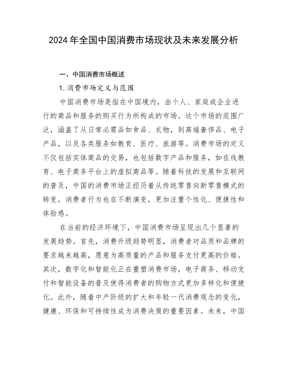 2024年全国中国消费市场现状及未来发展分析_第1页