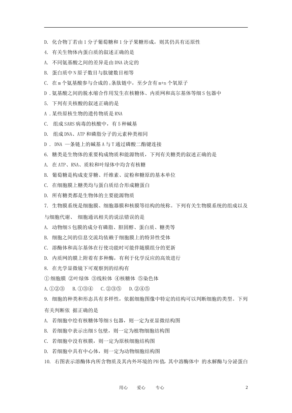 安徽省示范高中2013届高三生物第一次联考试题新人教版_第2页