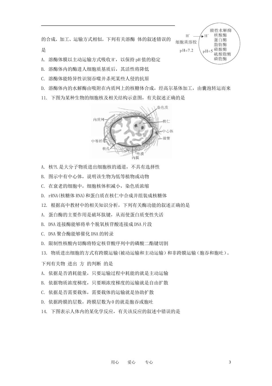 安徽省示范高中2013届高三生物第一次联考试题新人教版_第3页