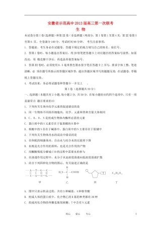安徽省示范高中2013届高三生物第一次联考试题新人教版
