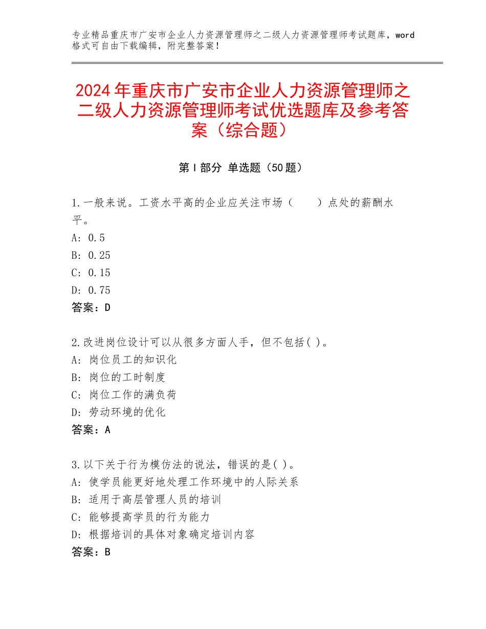 2024年重庆市广安市企业人力资源管理师之二级人力资源管理师考试优选题库及参考答案（综合题）_第1页