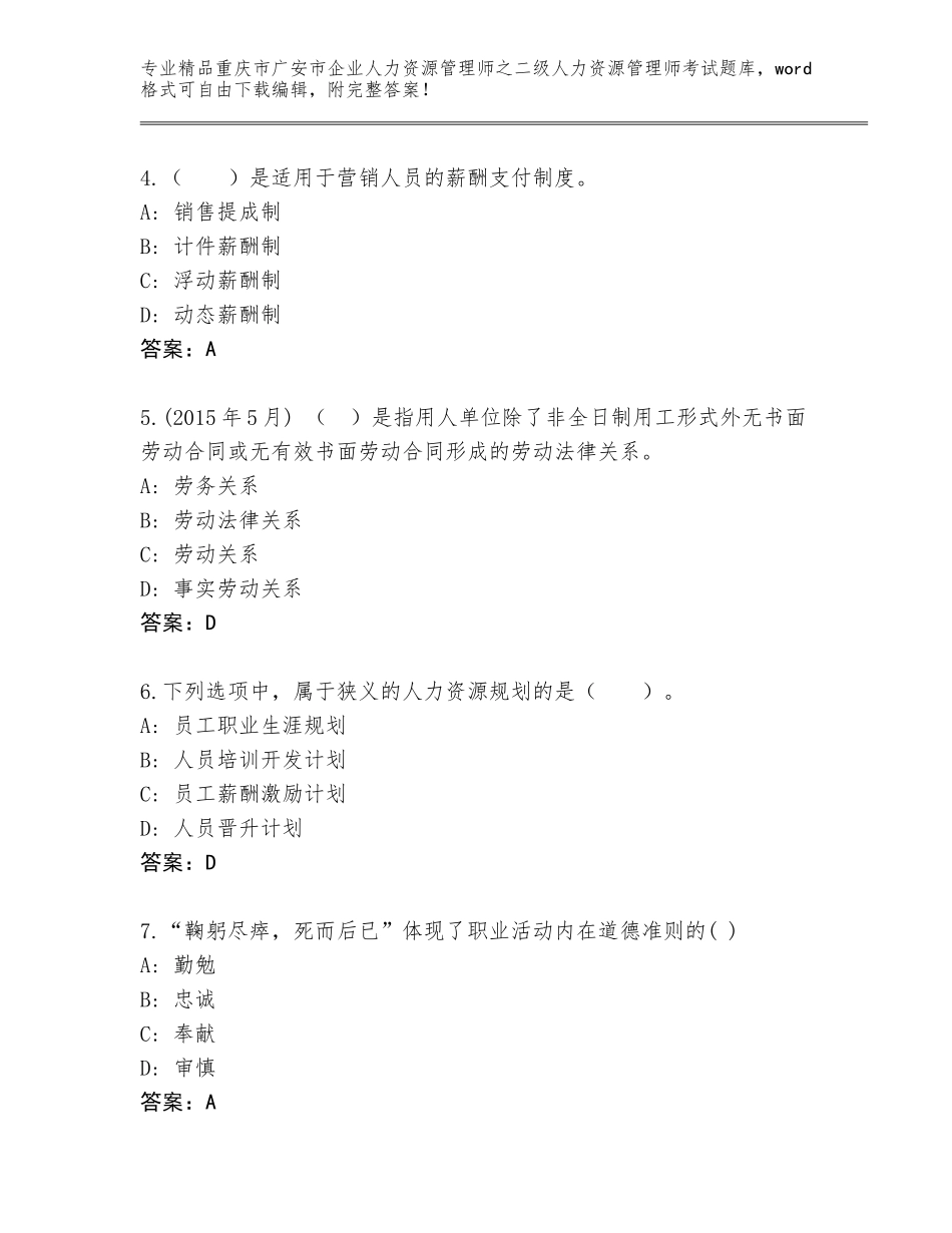 2024年重庆市广安市企业人力资源管理师之二级人力资源管理师考试优选题库及参考答案（综合题）_第2页