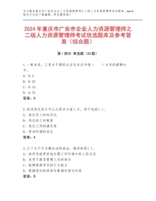 2024年重庆市广安市企业人力资源管理师之二级人力资源管理师考试优选题库及参考答案（综合题）