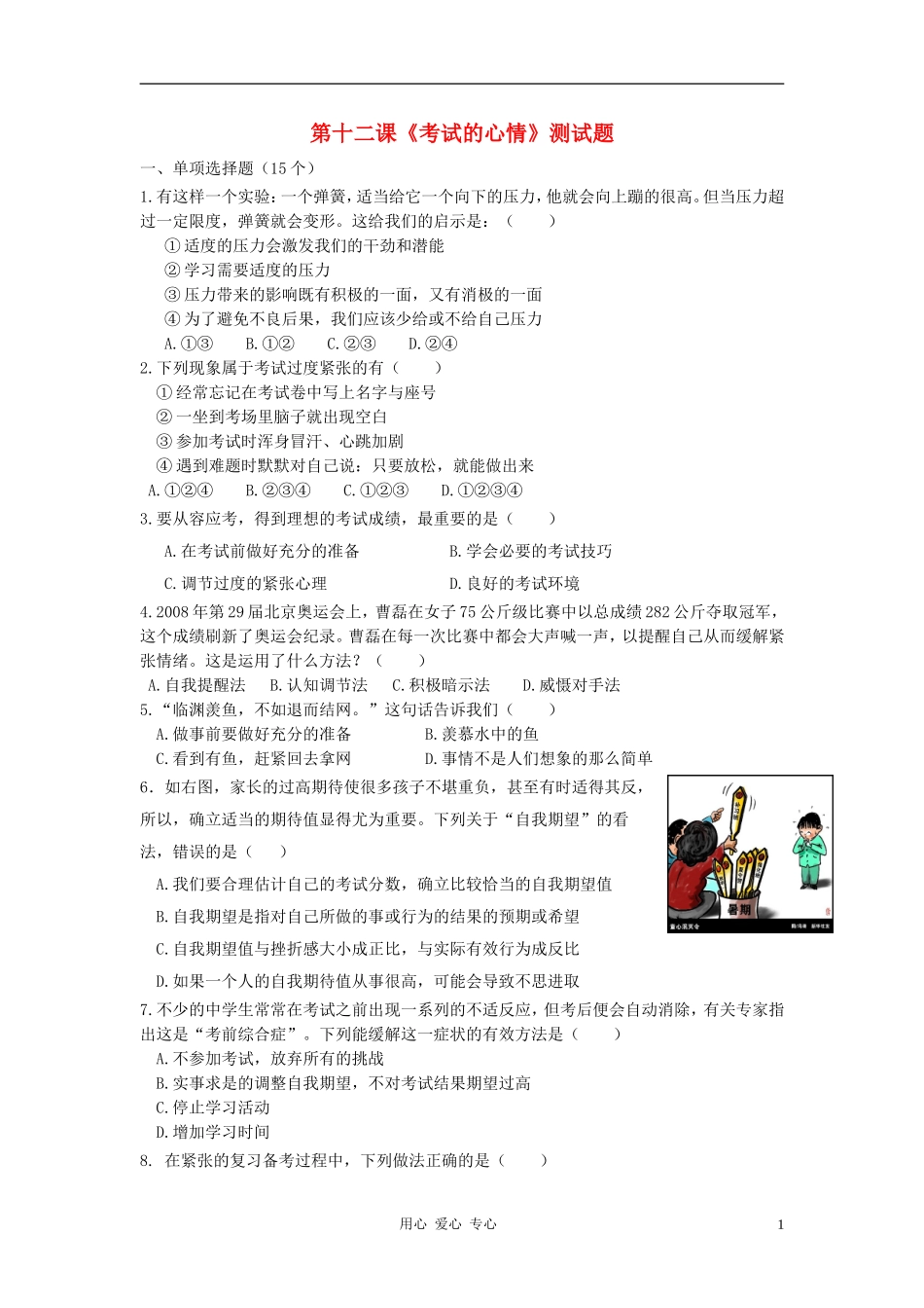 七年级政治上册-第十二课-《考试的心情》测试题-教科版_第1页
