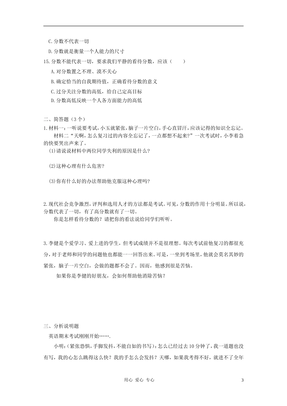 七年级政治上册-第十二课-《考试的心情》测试题-教科版_第3页