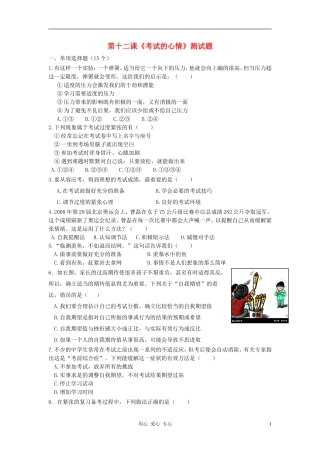 七年级政治上册-第十二课-《考试的心情》测试题-教科版